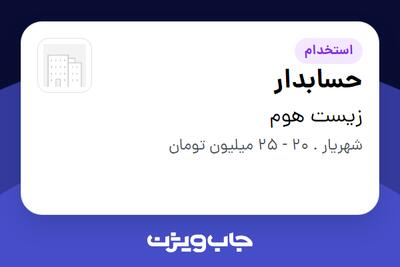  استخدام حسابدار در زیست هوم