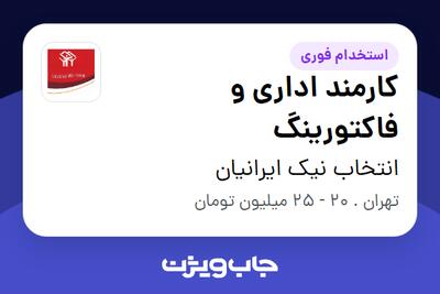  استخدام کارمند اداری و فاکتورینگ در انتخاب نیک ایرانیان