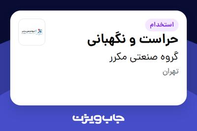  استخدام حراست و نگهبانی - آقا در گروه صنعتی مکرر