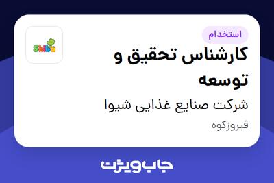  استخدام کارشناس تحقیق و توسعه در شرکت صنایع غذایی شیبا