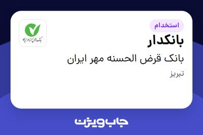  استخدام بانکدار در بانک قرض الحسنه مهر ایران