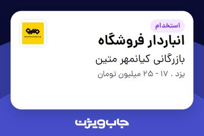  استخدام انباردار فروشگاه در بازرگانی کیانمهر متین