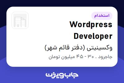  استخدام Wordpress Developer در وکسینیتی (دفتر قائم شهر)
