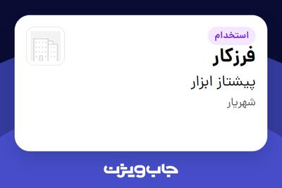  استخدام فرزکار - آقا در پیشتاز ابزار