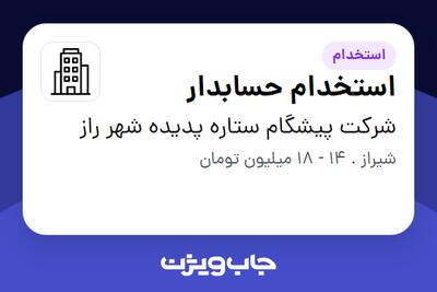  استخدام استخدام حسابدار در شرکت پیشگام ستاره پدیده شهر راز