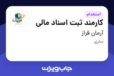  استخدام کارمند ثبت اسناد مالی - خانم در آرمان فراز