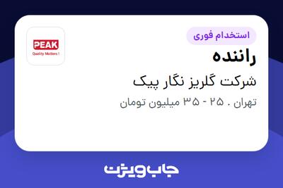  استخدام راننده - آقا در شرکت گلریز نگار پیک