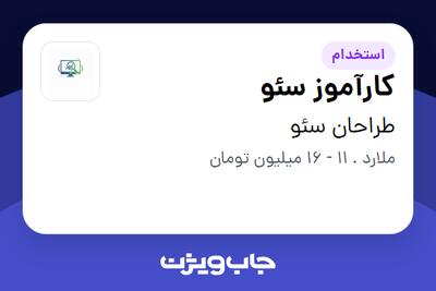  استخدام کارآموز سئو - خانم در طراحان سئو