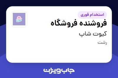  استخدام فروشنده فروشگاه - خانم در کیوت شاپ