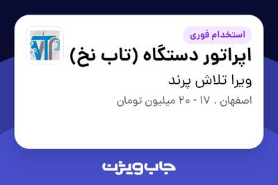  استخدام اپراتور دستگاه (تاب نخ) - خانم در ویرا تلاش پرند