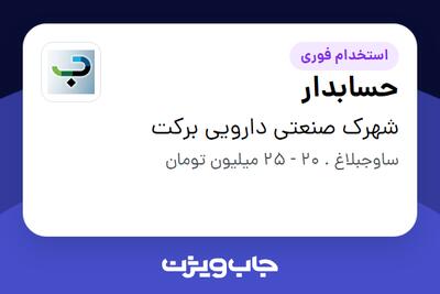  استخدام حسابدار - آقا در شهرک صنعتی دارویی برکت