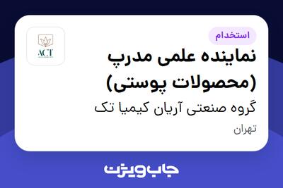  استخدام نماینده علمی مدرپ (محصولات پوستی) - خانم در گروه صنعتی آریان کیمیا تک