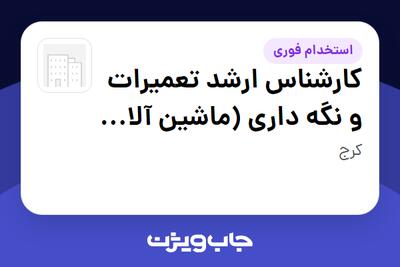  استخدام کارشناس ارشد تعمیرات و نگه داری (ماشین آلات ریلی) - آقا در سازمانی فعال در حوزه تولیدی / صنعتی