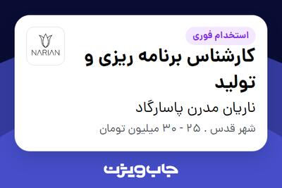  استخدام کارشناس برنامه ریزی و تولید در ناریان مدرن پاسارگاد