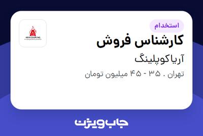  استخدام کارشناس فروش در آریاکوپلینگ