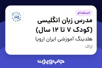  استخدام مدرس زبان انگلیسی (کودک 7 تا 12 سال) - خانم در هلدینگ آموزشی ایران اروپا