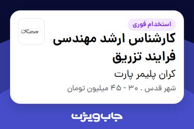  استخدام کارشناس ارشد مهندسی فرایند تزریق - آقا در کران پلیمر پارت