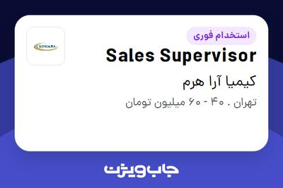  استخدام Sales Supervisor در کیمیا آرا هرم