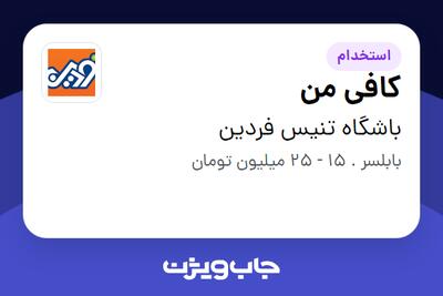 استخدام کافی من در باشگاه تنیس فردین