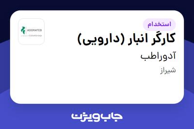  استخدام کارگر انبار (دارویی) - آقا در آدوراطب