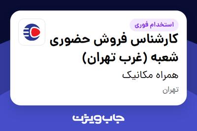  استخدام کارشناس فروش حضوری شعبه (غرب تهران) - آقا در همراه مکانیک