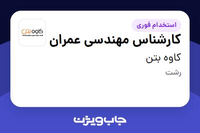  استخدام کارشناس مهندسی عمران در کاوه بتن