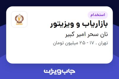  استخدام بازاریاب و ویزیتور - خانم در نان سحر امیر کبیر