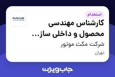  استخدام کارشناس مهندسی محصول و داخلی سازی قطعات خودرو در شرکت مکث موتور