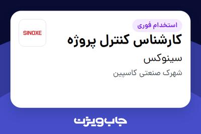  استخدام کارشناس کنترل پروژه در سینوکس