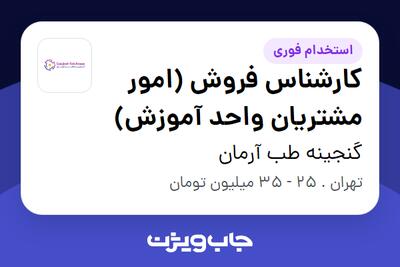  استخدام کارشناس فروش (امور مشتریان واحد آموزش) - خانم در گنجینه طب آرمان