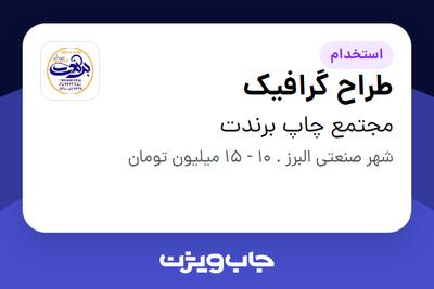  استخدام طراح گرافیک در مجتمع چاپ برندت