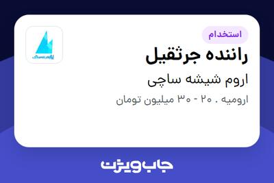  استخدام راننده جرثقیل - آقا در اروم شیشه ساچی