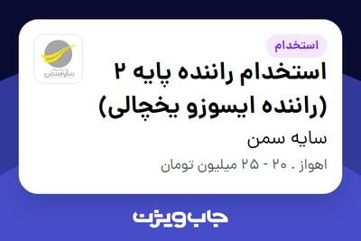  استخدام استخدام راننده پایه 2 (راننده ایسوزو یخچالی) در سایه سمن