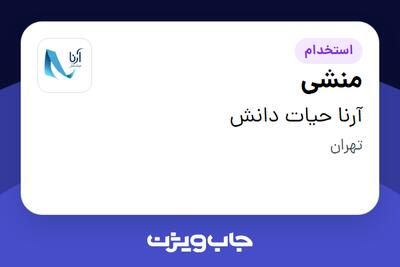  استخدام منشی در آرنا حیات دانش