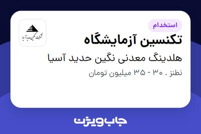  استخدام تکنسین آزمایشگاه - آقا در هلدینگ معدنی نگین حدید آسیا