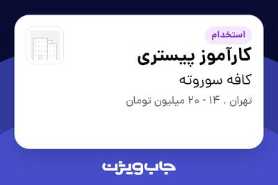  استخدام کارآموز پیستری در کافه سوروته