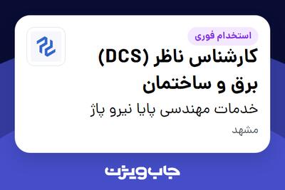  استخدام کارشناس ناظر (DCS) برق و ساختمان در خدمات مهندسی پایا نیرو پاژ