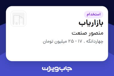  استخدام بازاریاب در منصور صنعت