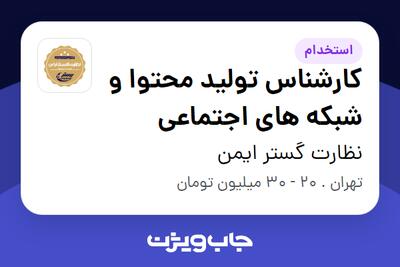  استخدام کارشناس تولید محتوا و شبکه های اجتماعی در نظارت گستر ایمن