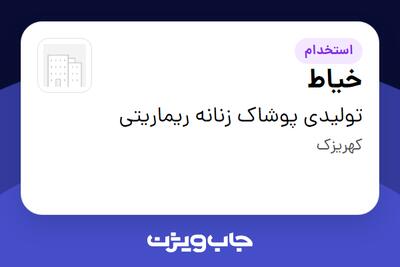  استخدام خیاط در تولیدی پوشاک زنانه ریماریتی