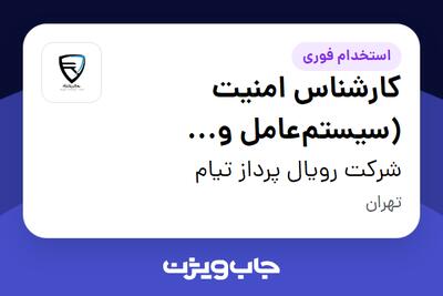  استخدام کارشناس امنیت (سیستم‌عامل و سرویس‌های مایکروسافتی) در شرکت رویال پرداز تیام
