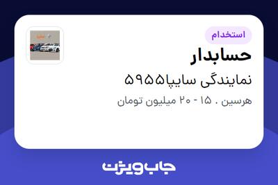  استخدام حسابدار در نمایندگی سایپا5955