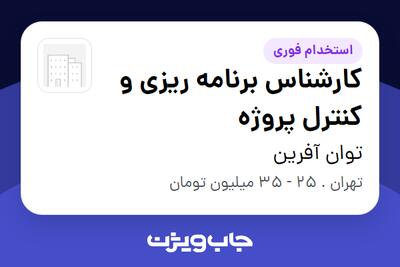  استخدام کارشناس برنامه ریزی و کنترل پروژه در توان آفرین