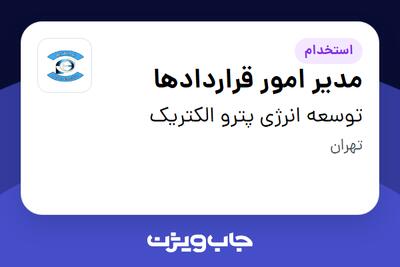  استخدام مدیر امور قراردادها - آقا در توسعه انرژی پترو الکتریک