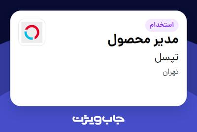  استخدام مدیر محصول در تپسل