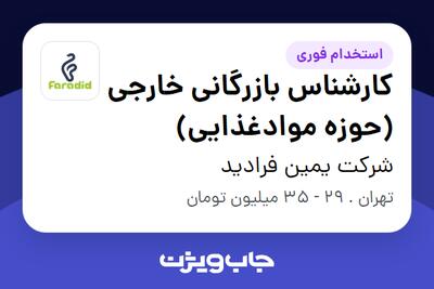  استخدام کارشناس بازرگانی خارجی (حوزه موادغذایی) در شرکت یمین فرادید