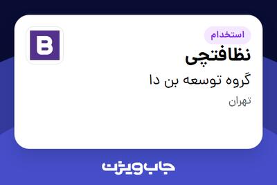  استخدام نظافتچی - آقا در گروه توسعه بن دا
