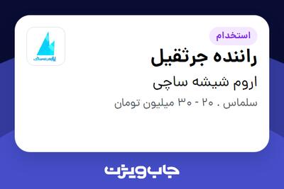  استخدام راننده جرثقیل - آقا در اروم شیشه ساچی