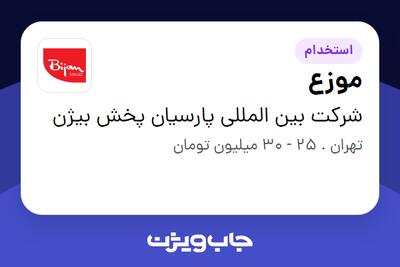  استخدام موزع - آقا در شرکت بین المللی پارسیان پخش بیژن