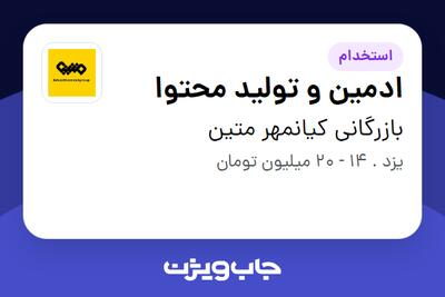  استخدام ادمین و تولید محتوا در بازرگانی کیانمهر متین